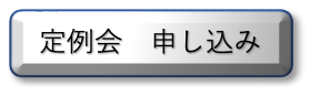 定例会　申し込み 