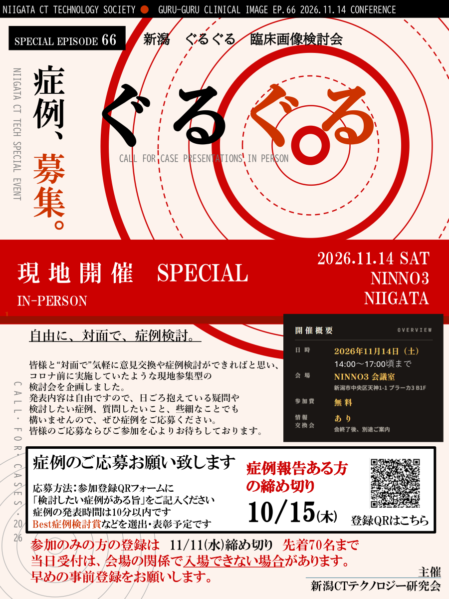 第66回ぐるぐる臨床画像検討会(現地開催)