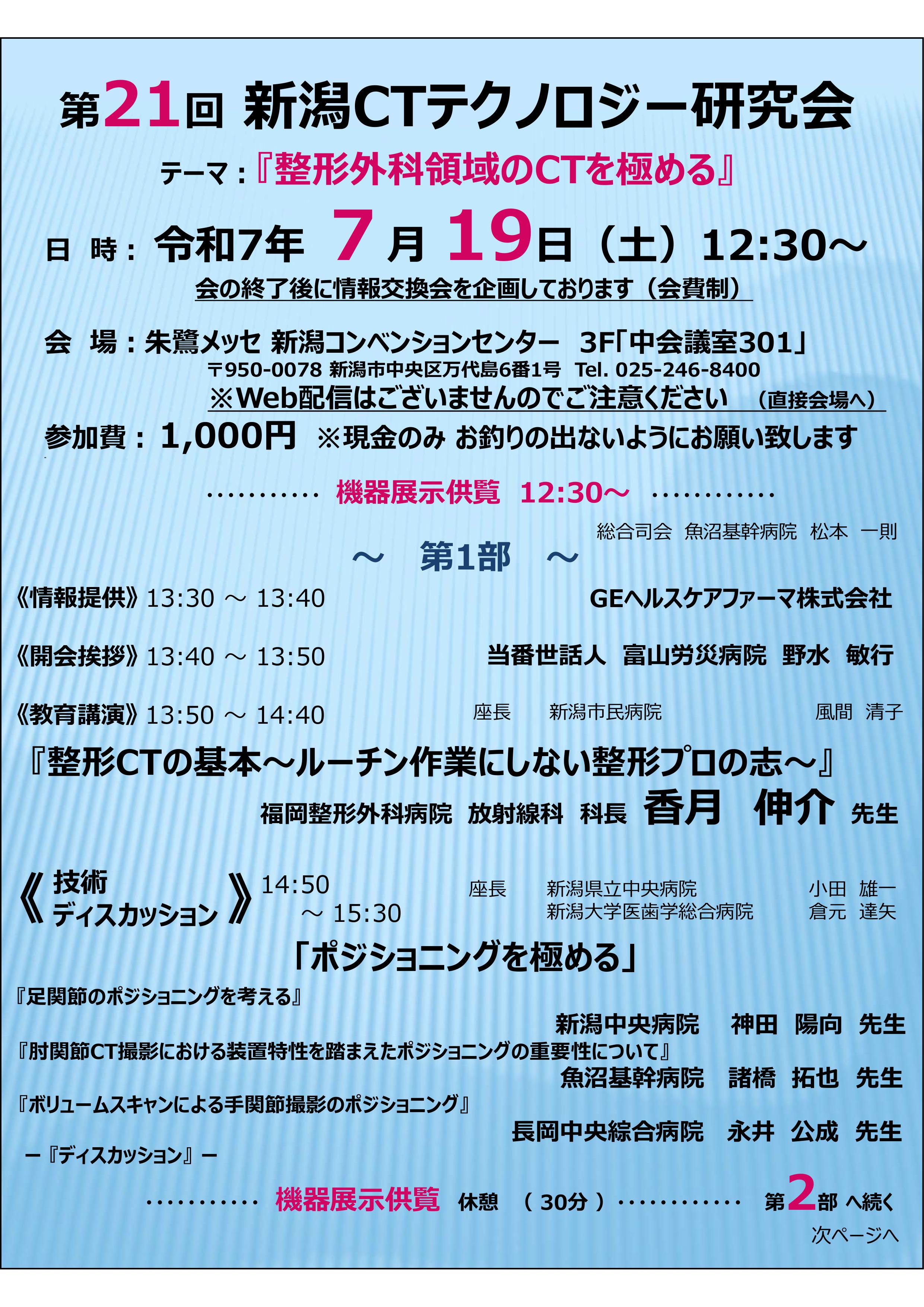第21回新潟CTテクノロジー研究会