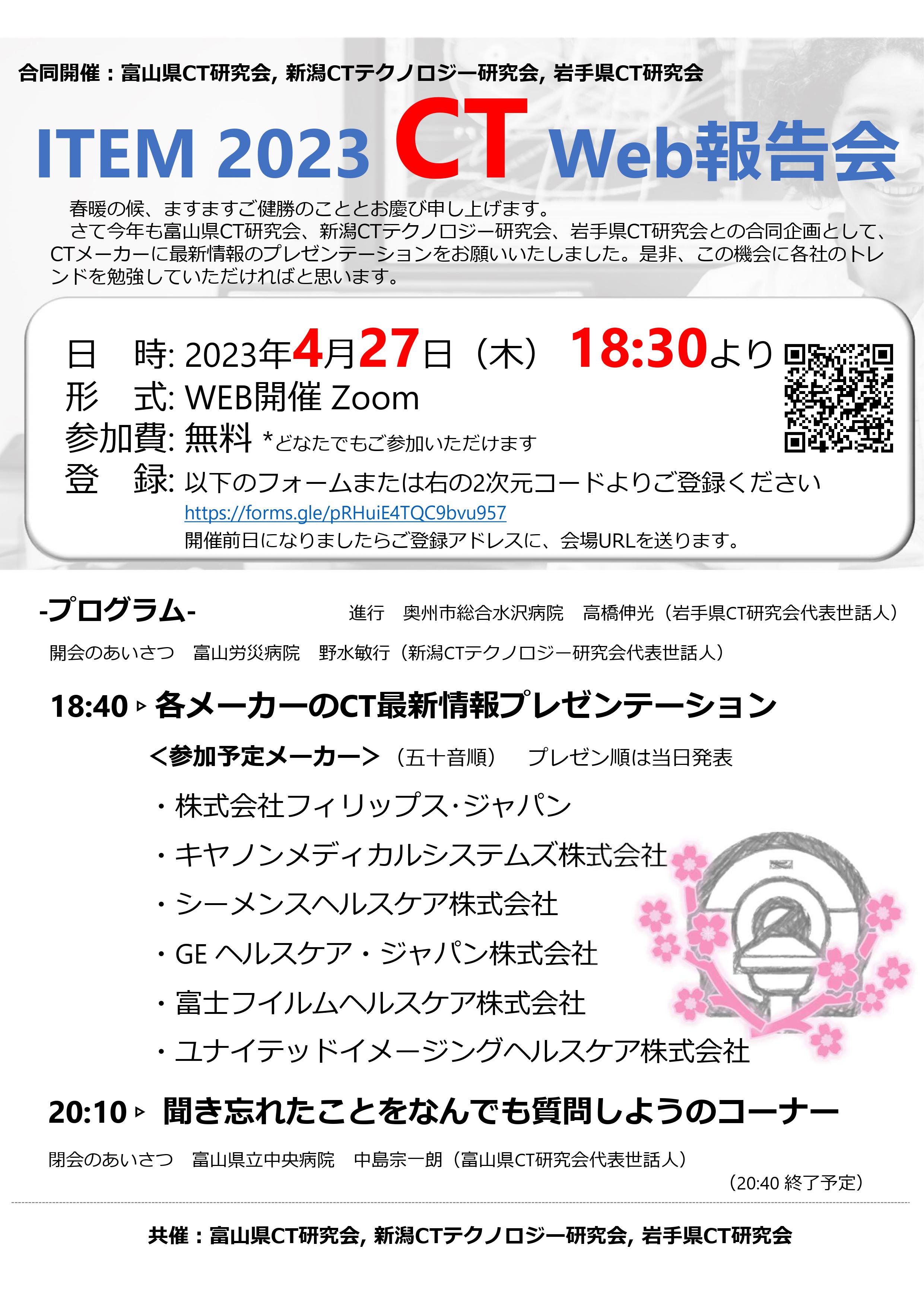 ITEM 2023 CT Web報告会