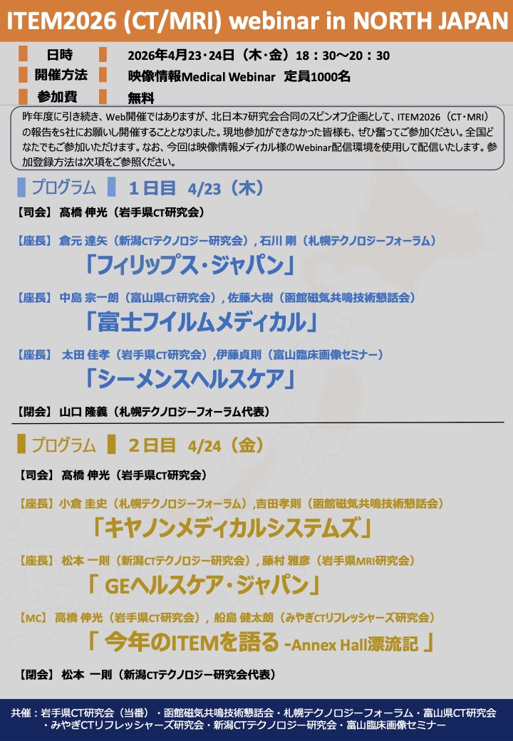 ITEM2026 (CT/MRI) webinar in NORTH JAPAN